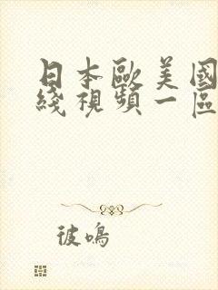 日本欧美国产在线视频一区