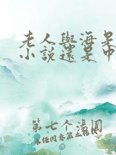 老人与海是长篇小说还是中篇小说