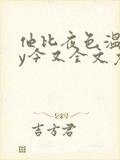 他比夜色温柔by今又全文免费阅读小说