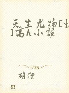 天生尤物[快穿]高h小说