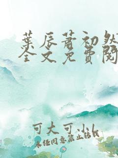 叶辰萧初然小说全文免费阅读无弹窗