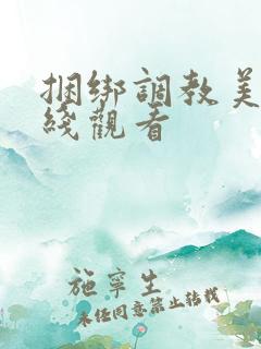 捆绑调教美女在线观看