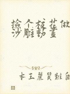 捡个校花做老婆沙雕动画