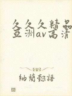 久久久精品国产亚洲av高清涩受