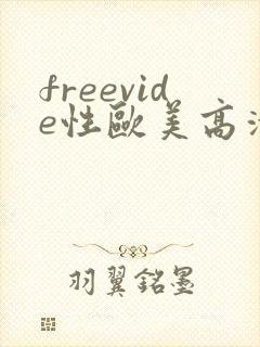 freevide性欧美高清