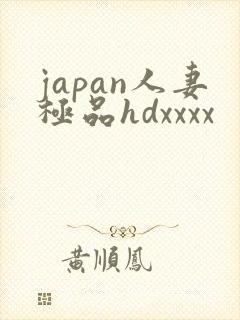 japan人妻极品hdxxxx