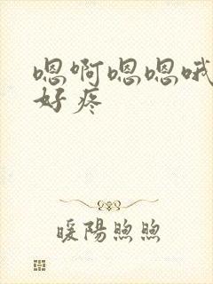 嗯啊嗯嗯哦轻点好疼