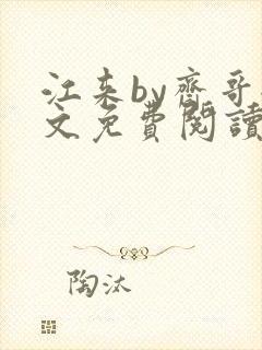 江来by斋哥全文免费阅读笔趣阁