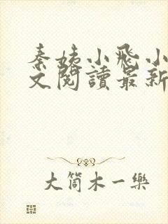 秦姨小飞小说全文阅读最新章节