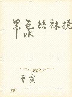 黑色丝袜挠脚心丨vk