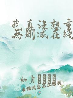 我真没想重生啊无删减在线阅读