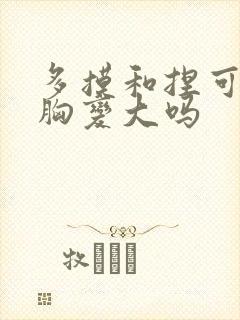 多摸和捏可以使胸变大吗