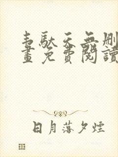 韦驮天无删减漫画免费阅读