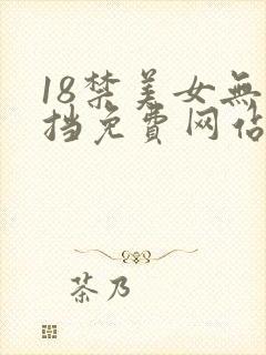 18禁美女无遮挡免费网站