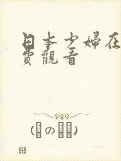 日本少妇在线免费观看