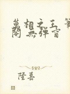 万相之王 笔趣阁 无弹窗