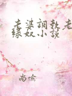 老婆调教老公做绿奴小说