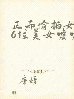 正面偷拍女厕36位美女嘘嘘