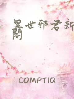 异世邪君新笔趣阁