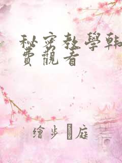 秘密教学韩漫免费观看