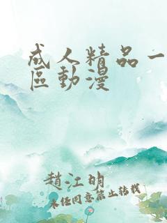 成人精品一区二区动漫