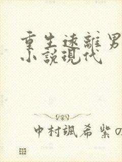 重生远离男主的小说现代