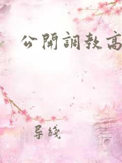 公开调教高潮