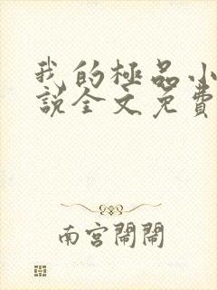 我的极品小姨小说全文免费阅读