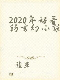 2020年好看的玄幻小说排行榜完结版