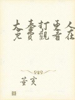 大奉打更人漫画免费观看在线观看