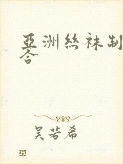 亚洲丝袜制服综合