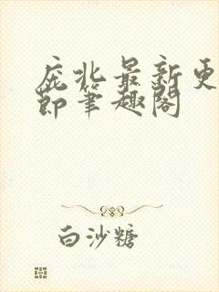 庞北最新更新章节笔趣阁