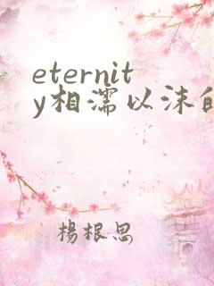 eternity相濡以沫的恋爱动漫