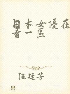 日本女优在线观看一区