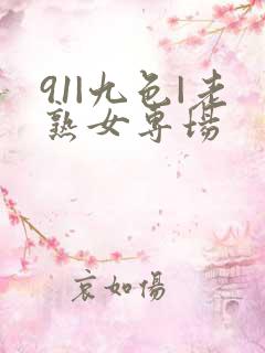 91|九色|老熟女专场