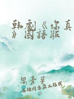 韩剧《你真漂亮》国语版