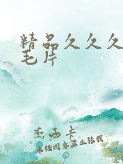 精品久久久国产毛片