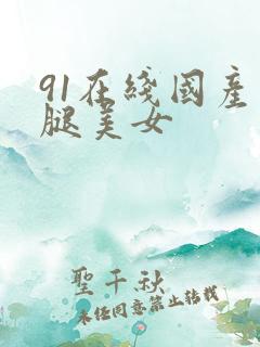 91在线国产长腿美女
