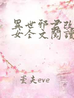 异世邪君改编众女全文阅读