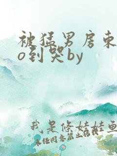 被猛男房东cao到哭by