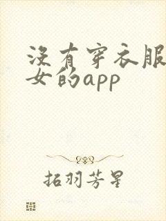 没有穿衣服的美女的app