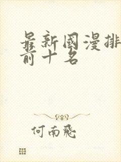 最新国漫排行榜前十名