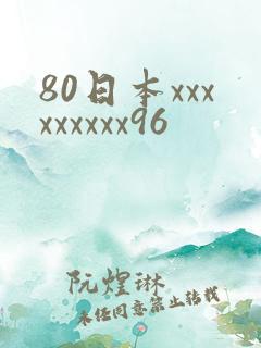 80日本xxxxxxxxx96