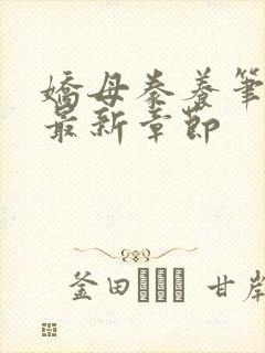 娇母豢养笔趣阁最新章节