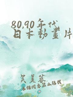 80,90年代日本动画片