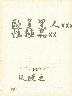 欧美黑人xxx性极品xx