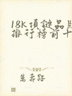 18k项链品牌排行榜前十名