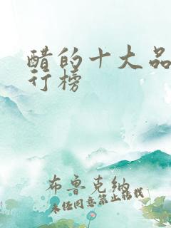 醋的十大品牌排行榜