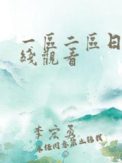 一区二区日本在线观看