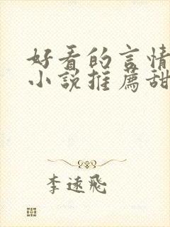 好看的言情现代小说推荐甜文